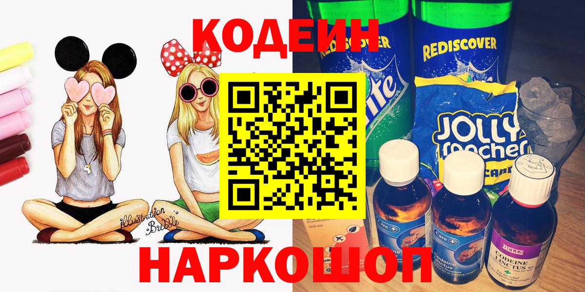 Полысаево  Codein напиток Lean (лин)  Вход с VPN  Кодеин напиток Lean (лин) 